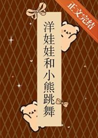 洋娃娃和小熊跳舞全部视频