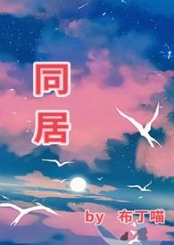 同居(1v1)h最新章节_同居(1v1)
