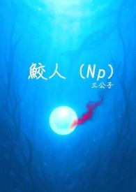 鲛人npc爱上鲛人免费阅读
