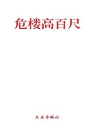 危楼高百尺猜一成语