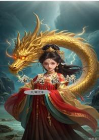 敖丙的