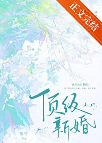 顶级新娘更新信息