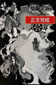我的妖鬼他有病免费阅读