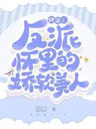 快穿反派怀里的娇软美人TXT