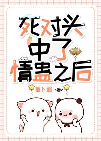 和死对头在一起了 红袖添香