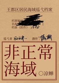 非正常海域2如渊 txt