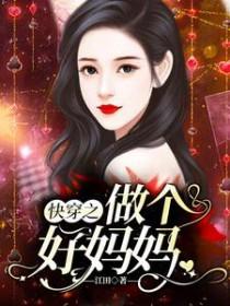 快穿之好妈妈修炼手册