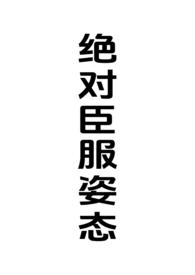 绝对臣服百科
