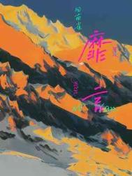 靡言TXT百度