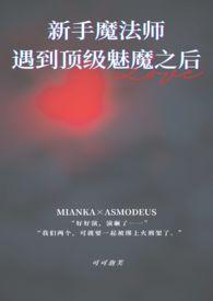 刚岀新手村就遇到顶级魅魔