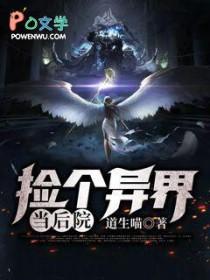 捡到一个异界