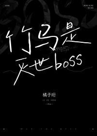 竹马是灭世boss讲什么