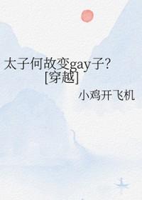 太子变成太监的