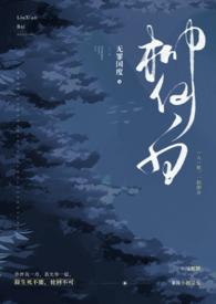 柳仙白人蛇h全集免费阅读