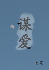 谋爱(青梅竹马)作者奶菜