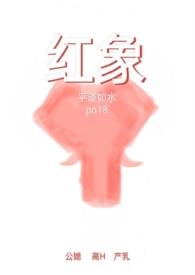 红象(公媳高H)-平淡如水-免费