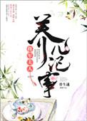 将军夫人养儿记事by骨生迷笔趣阁最新
