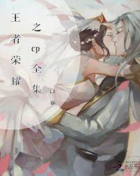 王者荣耀英雄cp组合大全