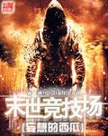 末世竞技场校正版