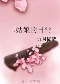 二姑娘的vlog