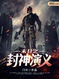 末世封神之作