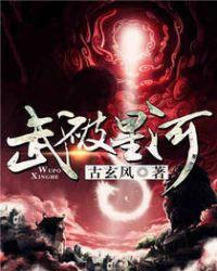 武破星河百科