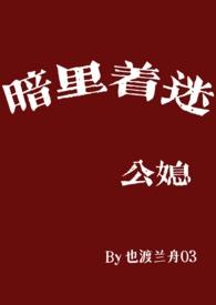 暗里着迷 百度百科
