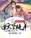 妖孽师父乖徒儿