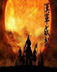 异世汉武