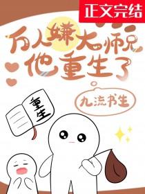 万人嫌大师兄他重生了番外篇