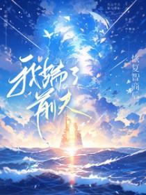 恢复智商后