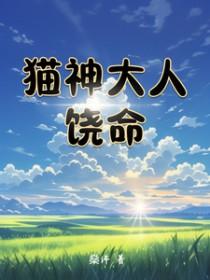 猫神的