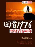 回首1976燃烧青春40年 燕山夜话 TXT