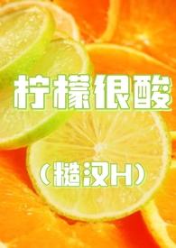 柠檬很酸糙汉h全文阅读
