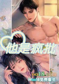 他是疯批全文