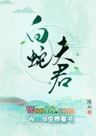 白蛇夫君po流云笔趣阁