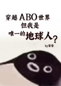 但还是地球人(星际np 强制爱)所有章节