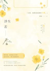 浮生若梦全句
