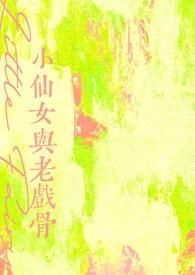 小仙女扮演者是谁