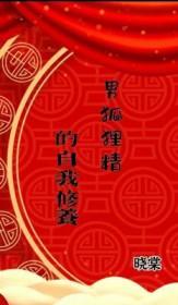 男狐狸精长相