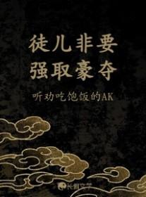 徒儿要矜持