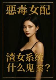 渣女系统什么鬼?(NPH)作者糖