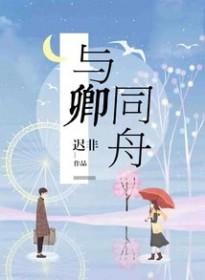 与卿同舟渡 达岸各自归