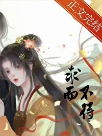 求而不得辗转反侧