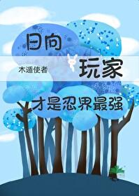 火影忍者主角是日向一族的