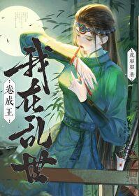 我在乱世做全程