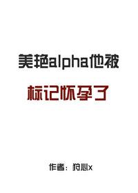 标记他的alpha死掉了24