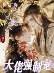 书名反派大佬让我重生后救他