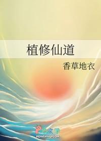 植修仙道免费