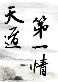 修仙之天道录